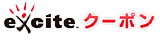 exciteクーポン