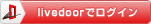 Livedoor Login